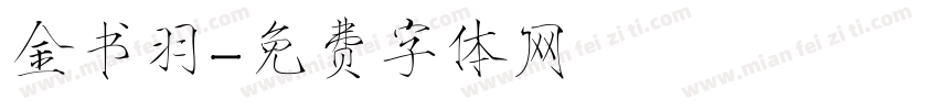 金书羽字体转换