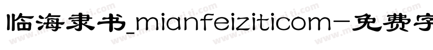 临海隶书_mianfeiziticom字体转换
