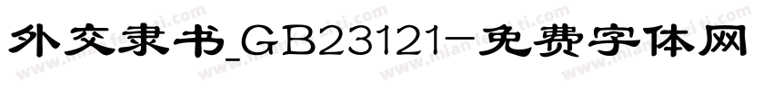 外交隶书_GB23121字体转换