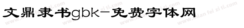 文鼎隶书gbk字体转换