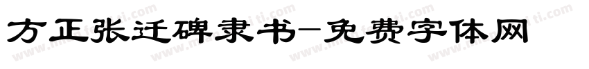 方正张迁碑隶书字体转换