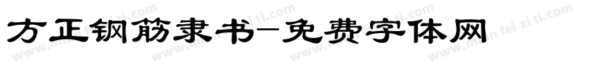 方正钢筋隶书字体转换
