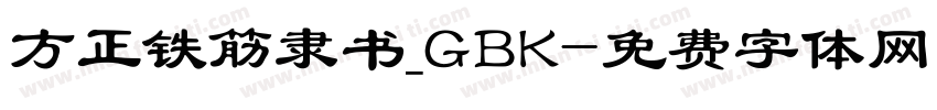 方正铁筋隶书_GBK字体转换