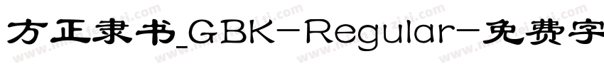 方正隶书_GBK-Regular字体转换