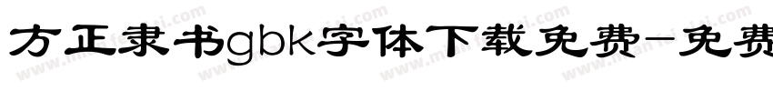方正隶书gbk字体下载免费字体转换