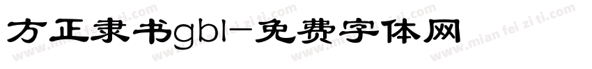 方正隶书gbl字体转换