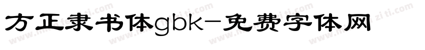方正隶书体gbk字体转换