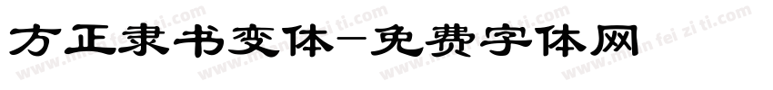 方正隶书变体字体转换