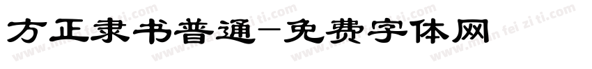 方正隶书普通字体转换