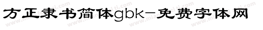 方正隶书简体gbk字体转换