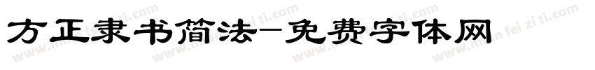 方正隶书简法字体转换