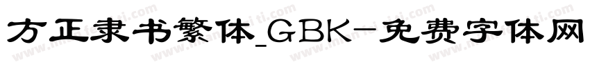 方正隶书繁体_GBK字体转换