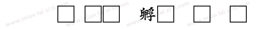 R-楷體字体转换