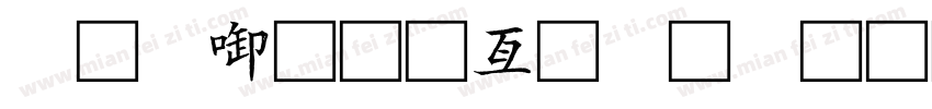 丙辰初春姚娟书字体转换