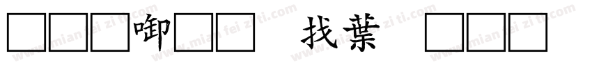 南新初级中学字体转换