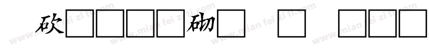 壬寅初冬何俊书字体转换