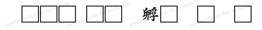如初字体转换