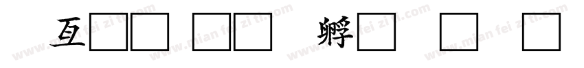 宥初字体转换