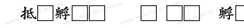 彩虹初仿宋字体转换