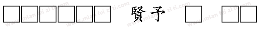 文王初载天作之合字体转换