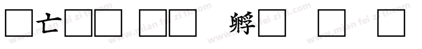 日星字体转换