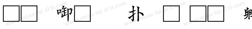 王翰宗波楷體字体转换