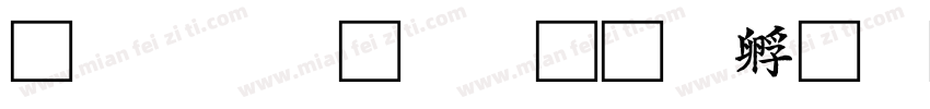 華康楷體std字体转换