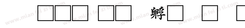 软糖初字体转换