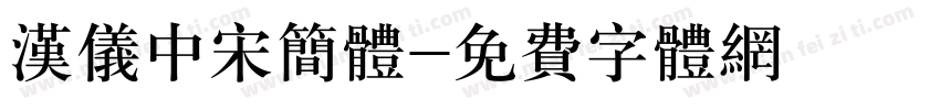 汉仪中宋简体字体转换