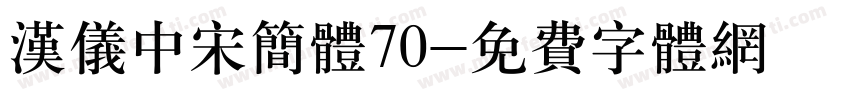 汉仪中宋简体70字体转换