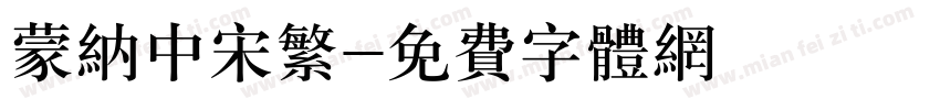 蒙纳中宋繁字体转换