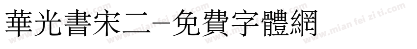 华光书宋二字体转换