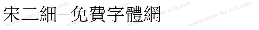宋二细字体转换
