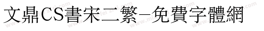 文鼎CS书宋二繁字体转换
