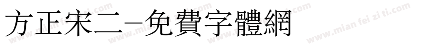 方正宋二字体转换