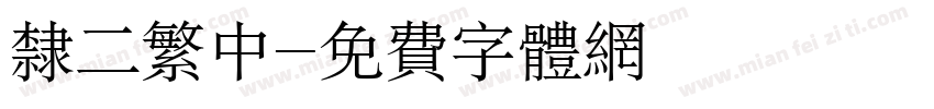 隶二繁中字体转换