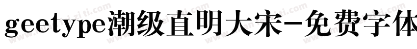 geetype潮级直明大宋字体转换