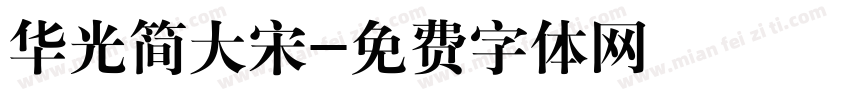 华光简大宋字体转换