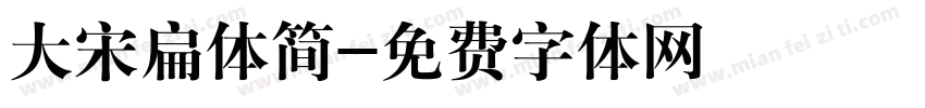 大宋扁体简字体转换