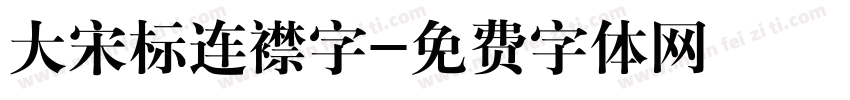 大宋标连襟字字体转换