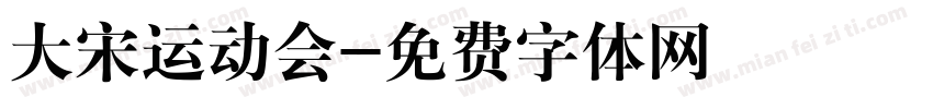 大宋运动会字体转换
