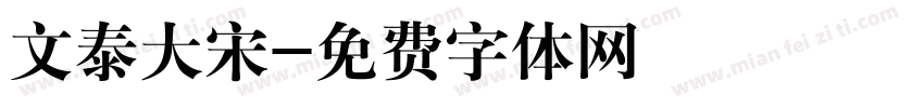 文泰大宋字体转换