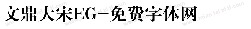 文鼎大宋EG字体转换