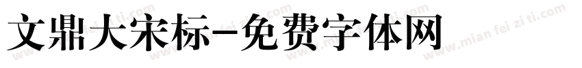 文鼎大宋标字体转换