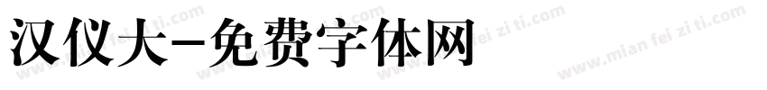 汉仪大字体转换