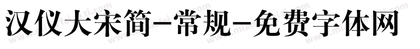 汉仪大宋简-常规字体转换