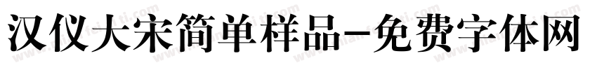 汉仪大宋简单样品字体转换