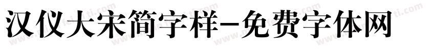汉仪大宋简字样字体转换