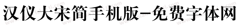 汉仪大宋简手机版字体转换
