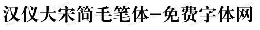 汉仪大宋简毛笔体字体转换